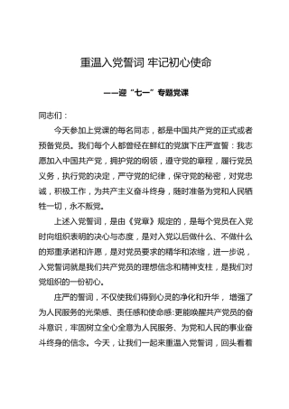 七一党课ppt+讲稿：重温入党誓词 牢记初心使命（7400字，18张）