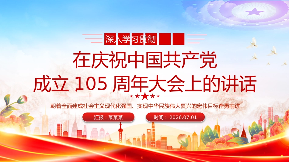 七一党课课件讲稿+PPT课件：在庆祝中国共产党成立105周年大会上的讲话_第1页