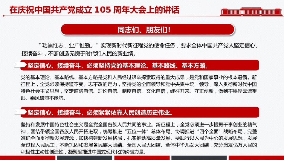 七一党课课件讲稿+PPT课件：在庆祝中国共产党成立105周年大会上的讲话_第10页