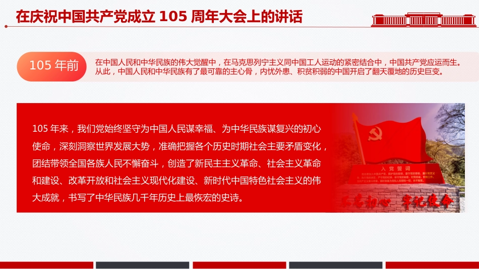 七一党课课件讲稿+PPT课件：在庆祝中国共产党成立105周年大会上的讲话_第3页