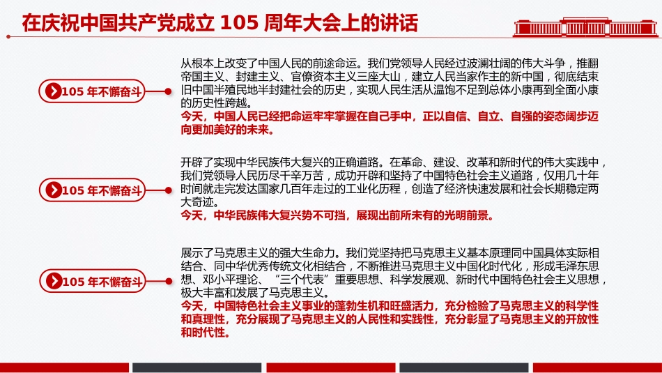 七一党课课件讲稿+PPT课件：在庆祝中国共产党成立105周年大会上的讲话_第4页