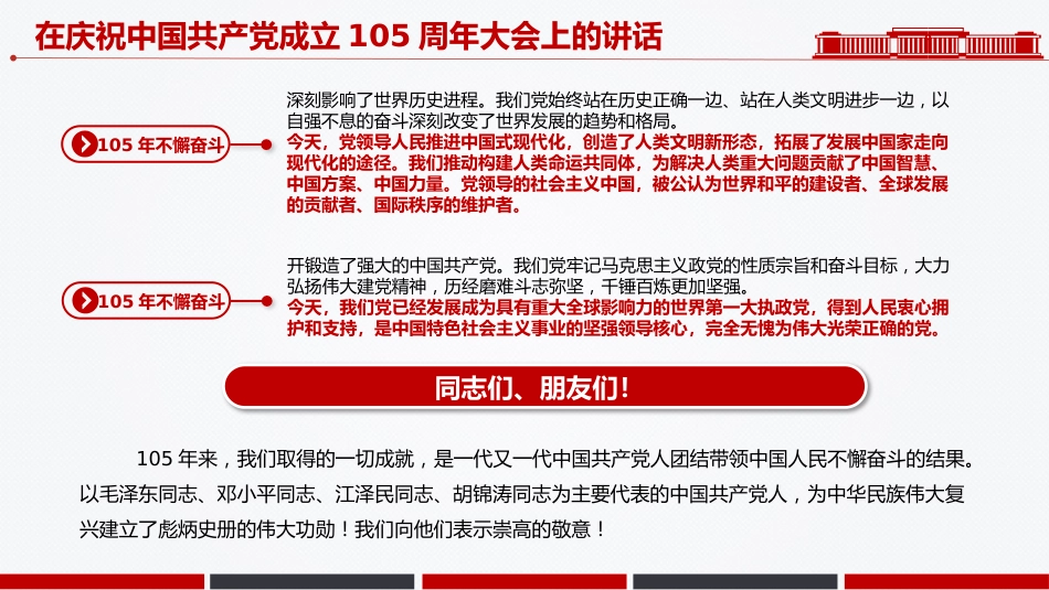 七一党课课件讲稿+PPT课件：在庆祝中国共产党成立105周年大会上的讲话_第5页