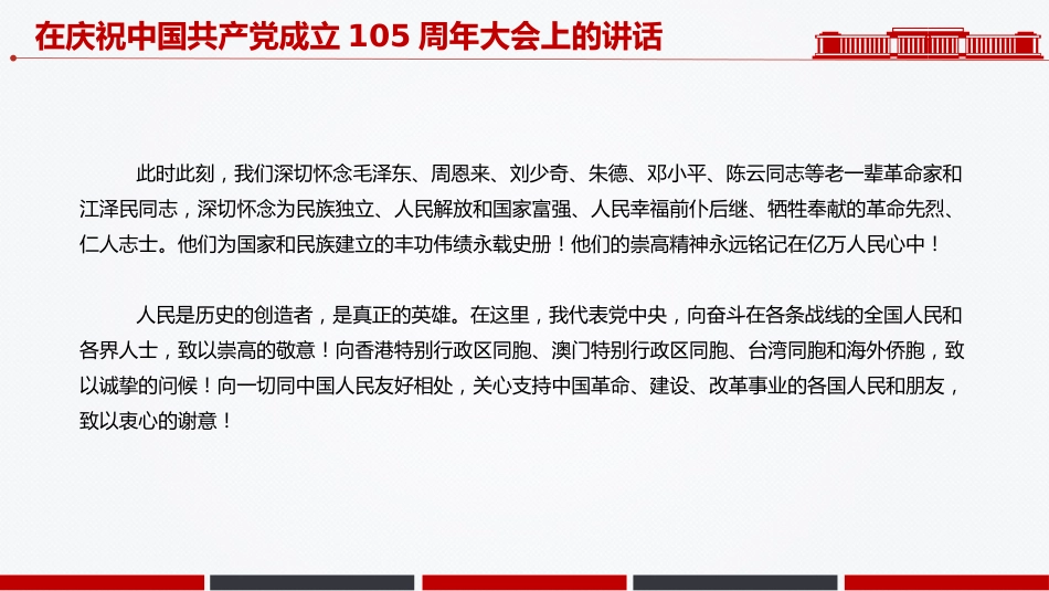 七一党课课件讲稿+PPT课件：在庆祝中国共产党成立105周年大会上的讲话_第6页