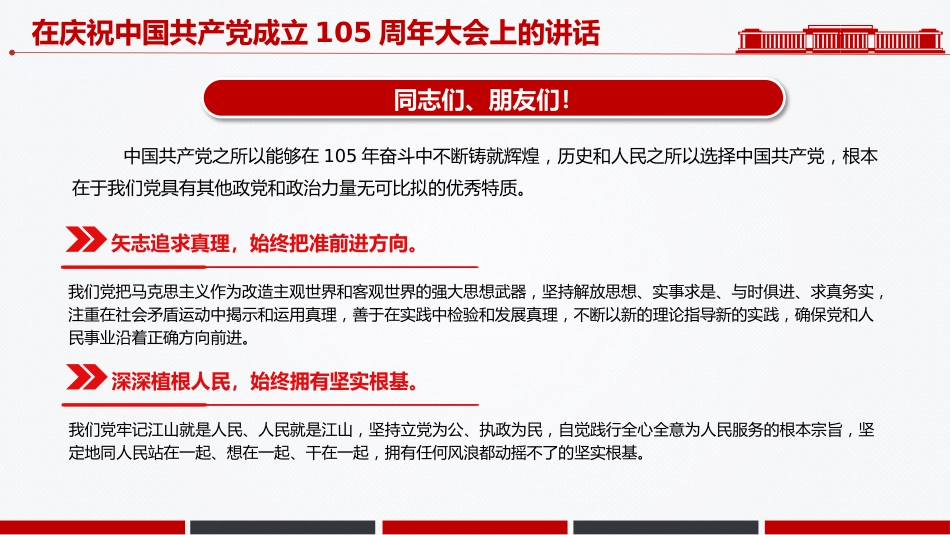 七一党课课件讲稿+PPT课件：在庆祝中国共产党成立105周年大会上的讲话_第7页