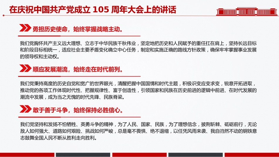 七一党课课件讲稿+PPT课件：在庆祝中国共产党成立105周年大会上的讲话_第8页