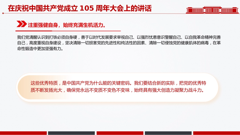 七一党课课件讲稿+PPT课件：在庆祝中国共产党成立105周年大会上的讲话_第9页