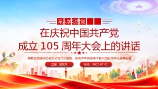 七一党课课件讲稿+PPT课件：在庆祝中国共产党成立105周年大会上的讲话