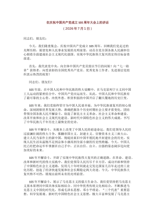 七一党课课件讲稿+PPT课件：在庆祝中国共产党成立105周年大会上的讲话