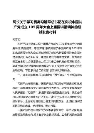 局长关于学习贯彻习近平总书记在庆祝中国共产党成立105周年大会上重要讲话精神的研讨发言材料