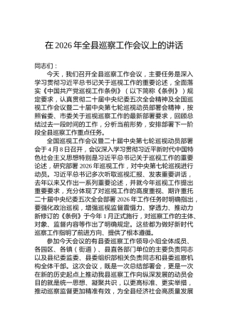 在2026年全县巡察工作会议上的讲话