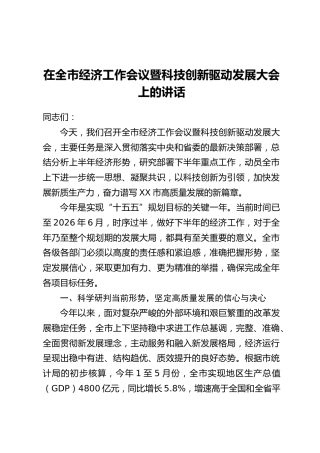 在全市经济工作会议暨科技创新驱动发展大会上的讲话