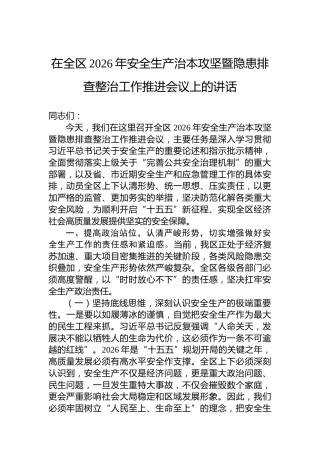 在全区2026年安全生产治本攻坚暨隐患排查整治工作推进会议上的讲话