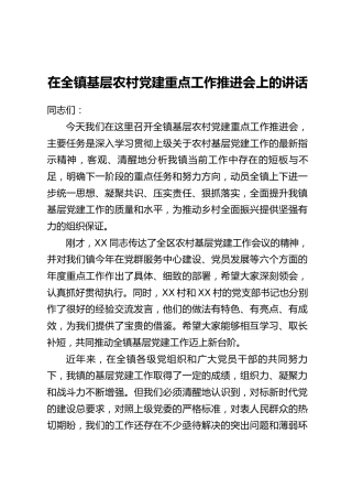 在全镇基层农村党建重点工作推进会上的讲话