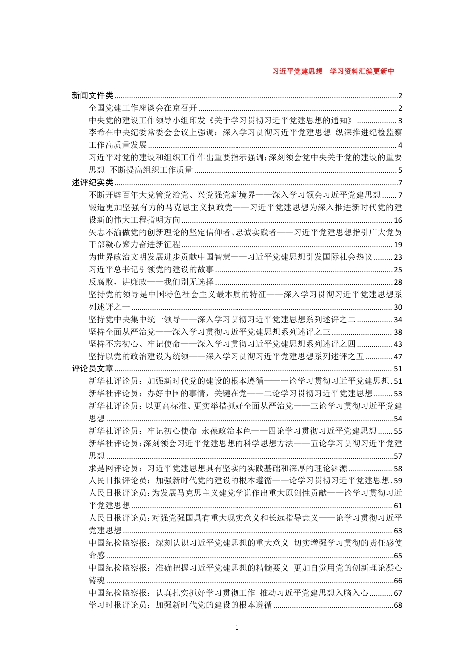 2026习近平党建思想 学习资料_第1页