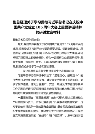副总经理关于学习贯彻习近平总书记在庆祝中国共产党成立105周年大会上重要讲话精神的研讨发言材料