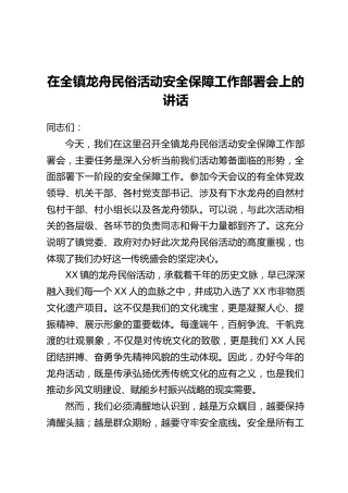 在全镇龙舟民俗活动安全保障工作部署会上的讲话