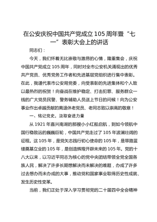 在公安庆祝中国共产党成立105周年暨“七一”表彰大会上的讲话