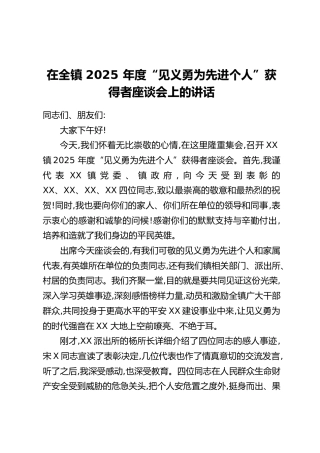 在全镇 2025 年度“见义勇为先进个人”获得者座谈会上的讲话