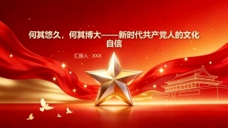 PPT：何其悠久，何其博大新时代共产党人的文化自信