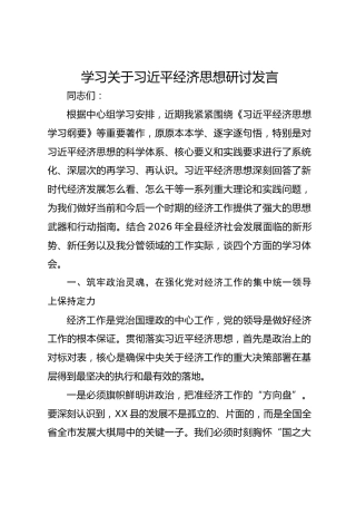 学习关于习近平经济思想研讨发言