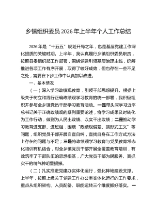 乡镇组织委员2026年上半年个人工作总结