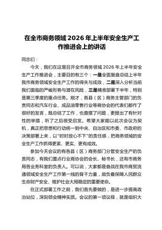 在全市商务领域2026年上半年安全生产工作推进会上的讲话