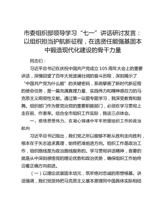 市委组织部领导学习“七一”讲话研讨发言：以组织担当护航新征程，在选贤任能强基固本中锻造现代化建设的骨干力量