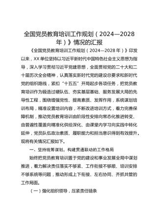《全国党员教育培训工作规划（2024—2028年）》落实情况总结汇报