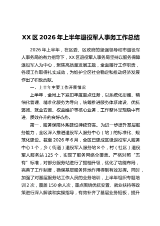 XX区2026年上半年退役军人事务工作总结