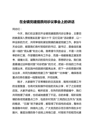 在全镇党建提质问诊议事会上的讲话