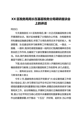 XX区税务局局长在基层税务分局调研座谈会上的讲话