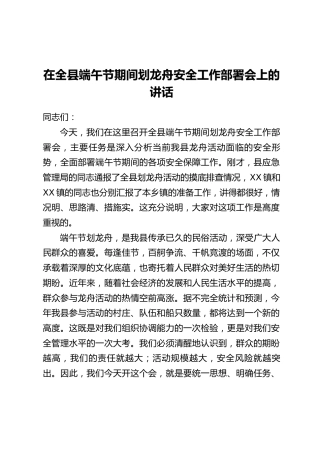 在全县端午节期间划龙舟安全工作部署会上的讲话