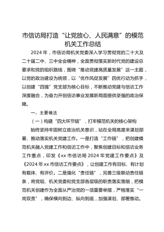 市信访局打造“让党放心、人民满意”的模范机关工作总结