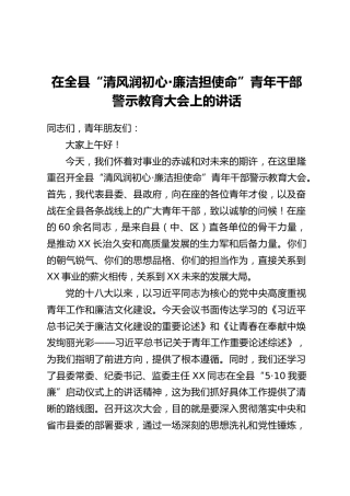 在全县“清风润初心·廉洁担使命”青年干部警示教育大会上的讲话
