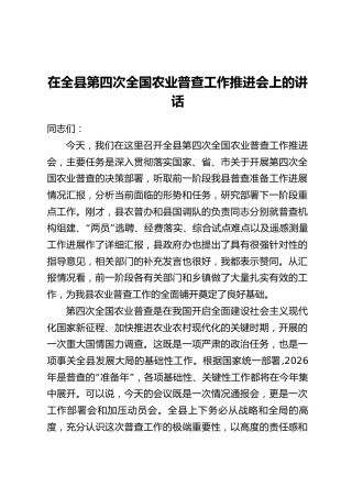 在全县第四次全国农业普查工作推进会上的讲话