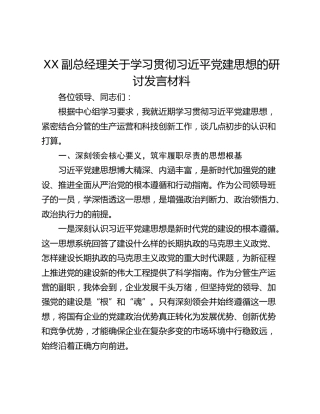 副总经理关于学习贯彻习近平党建思想的研讨发言材料