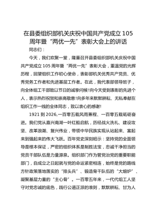 在县委组织部机关庆祝中国共产党成立105周年暨“两优一先”表彰大会上的讲话