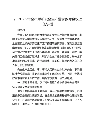 在2026年全市煤矿安全生产警示教育会议上的讲话