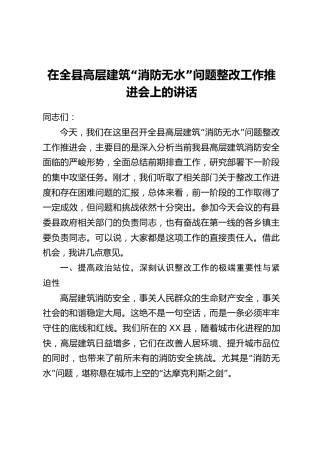 在全县高层建筑“消防无水”问题整改工作推进会上的讲话