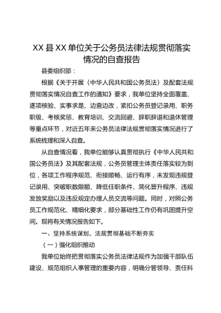 县直单位《公务员法》及其配套法规贯彻落实情况自查报告