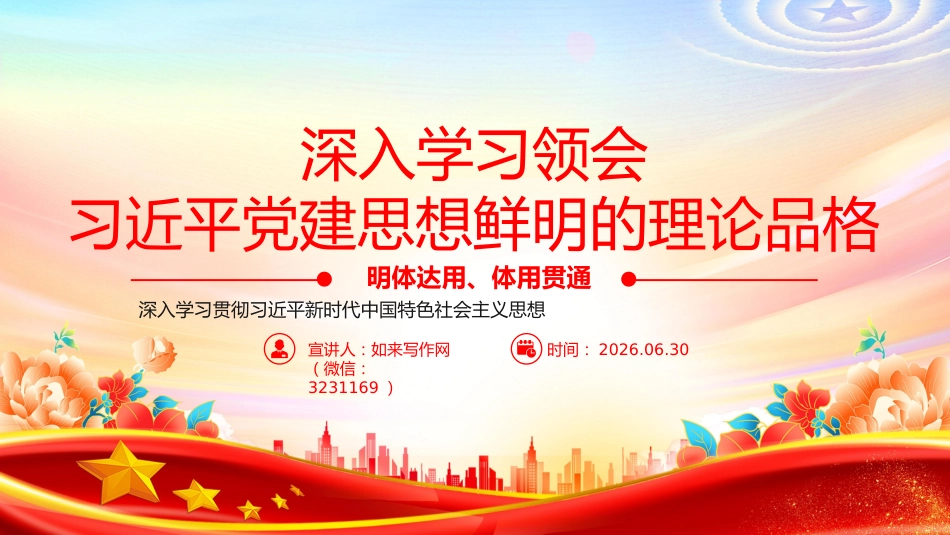 党课PPT：深入学习领会习近平党建思想鲜明的理论品格_第1页