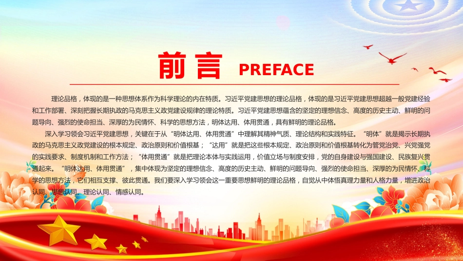 党课PPT：深入学习领会习近平党建思想鲜明的理论品格_第2页