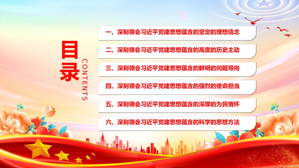党课PPT：深入学习领会习近平党建思想鲜明的理论品格_第3页
