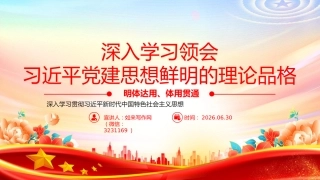 党课PPT：深入学习领会习近平党建思想鲜明的理论品格