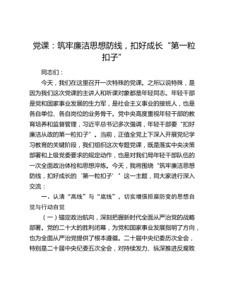 党课：筑牢廉洁思想防线，扣好成长“第一粒扣子”