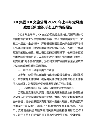 XX集团XX文旅公司2026年上半年党风廉政建设和意识形态工作情况报告