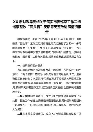 XX市财政局党组关于落实市委巡察工作二组巡察整改“回头看”反馈意见整改进展情况报告