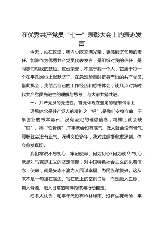在优秀共产党员“七一”表彰大会上的表 态发言