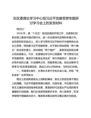 在区委理论学习中心组习近平党建思想专题研讨学习会上的发言材料（2）
