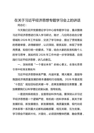 在关于习近平经济思想专题学习会上的讲话